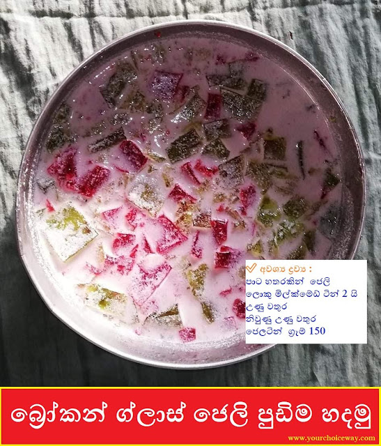 බ්‍රෝකන් ග්ලාස් ජෙලි පුඩිම හදමු (Broken Glass Jelly Pudding) - Your Choice Way