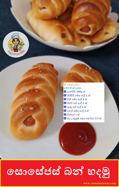 සොසේජස් බන් හදමු (Sausage Bun) - Your Choice Way