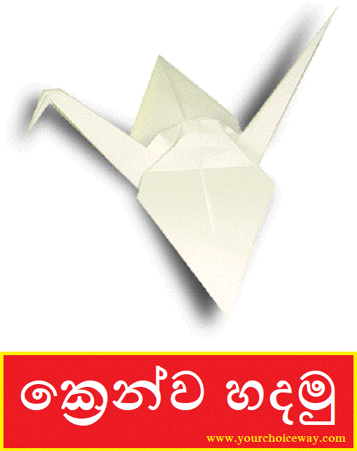 ක්‍රෙන්ව හදමු (Origami Crane) - Your Choice Way