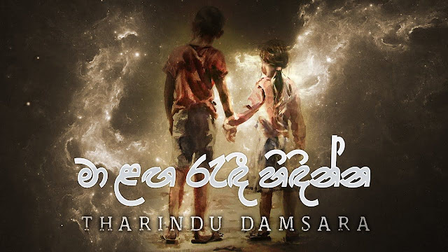 Ma Langa Randi Hidinna Song Lyrics - මා ළඟ රැඳී හිඳින්න ගීතයේ පද පෙළ