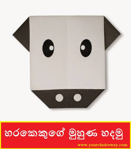 හරකෙකුගේ මුහුණ හදමු (Origami Cow (Face)) - Your Choice Way