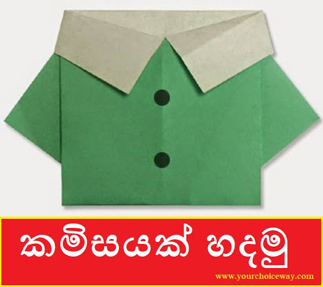 කමිසයක් හදමු (Origami Shirt) - Your Choice Way