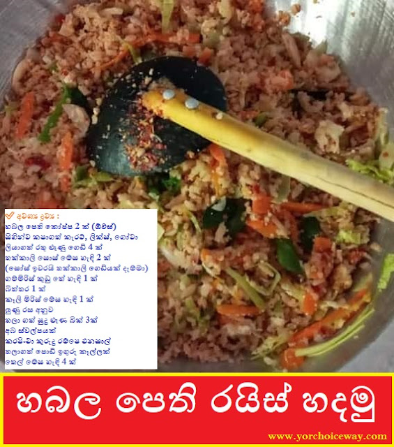 හබල පෙති රයිස් හදමු (Habala Pethi Fride Rice) - Your Choice Way