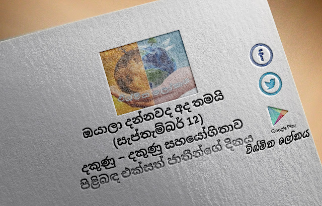 දවසේ වැදගත්කම - සැප්තැම්බර්‌ 12 දකුණු – දකුණු සහයෝගිතාව පිළිබඳ එක්සත්‌ ජාතීන්ගේ දිනය (Significance Of The Day - September 12 United Nations Day for South-South Cooperation) - Your Choice Way