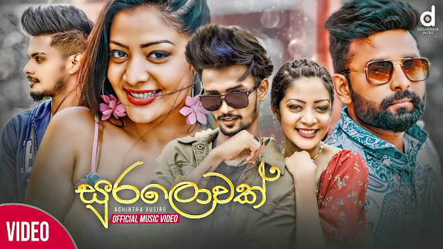 Suralowak Song Lyrics - සුරලොවක් ගීතයේ පද පෙළ