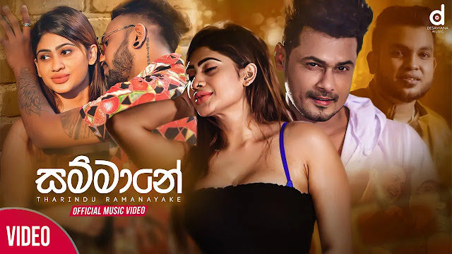 Sammane Song Lyrics - සම්මානේ ගීතයේ පද පෙළ